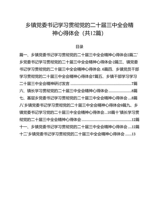 乡镇党委书记学习贯彻党的二十届三中全会精神心得体会【12篇精选】供参考.docx