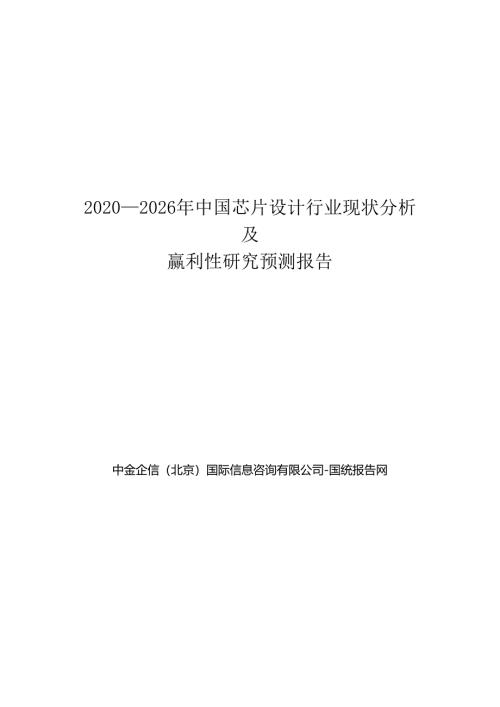 2020-2026年中国芯片设计行业现状分析及赢利性研究预测报告.docx
