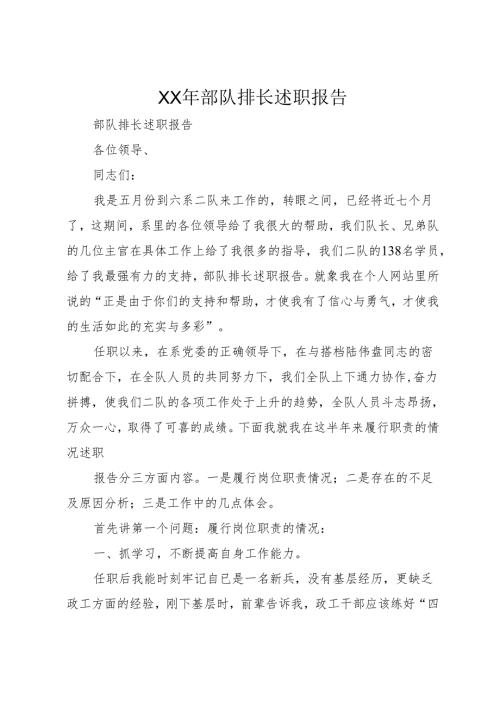 XX年部队排长述职报告.docx