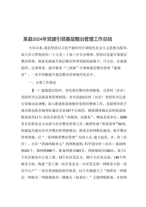 某县2024年党建引领基层治理工作总结.docx