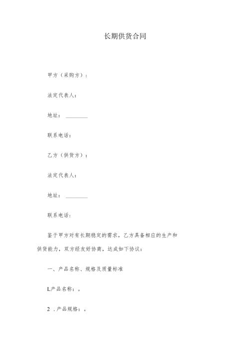 长期供货合同.docx