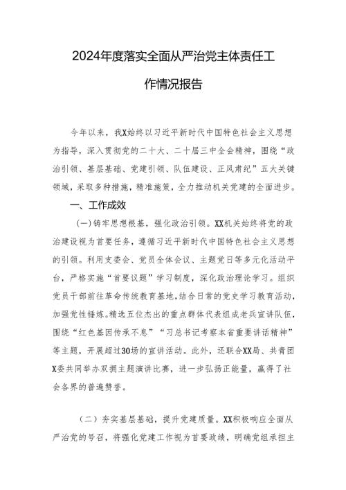 2024年度落实全面从严治党主体责任工作情况报告 精选3篇.docx