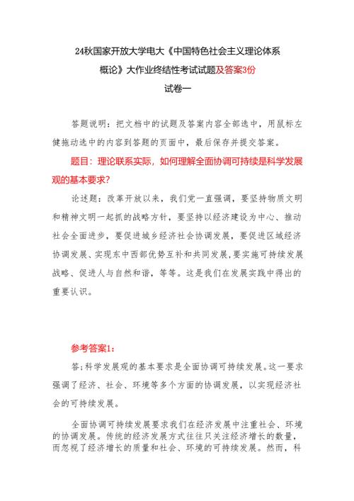 理论联系实际如何理解全面协调可持续是科学发展观的基本要求？《中国特色社会主义理论体系概论》大作业终结性考试试题及答案3份.docx