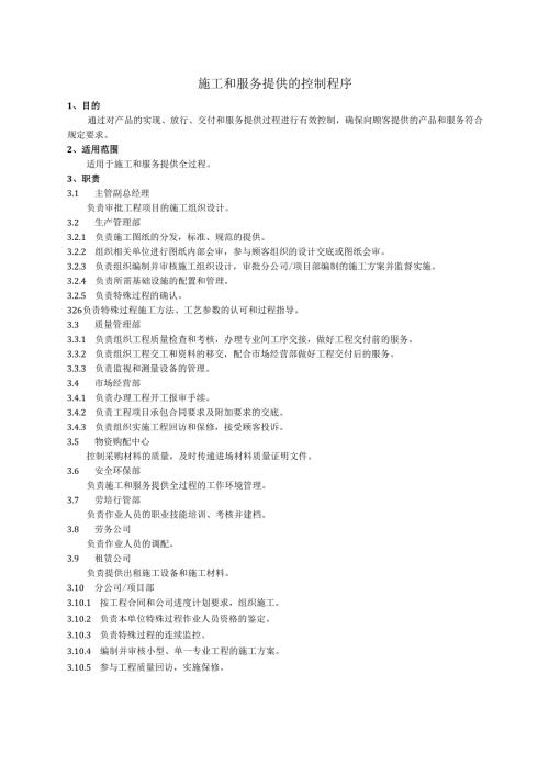 施工和服务提供的控制程序、工作流程表.docx