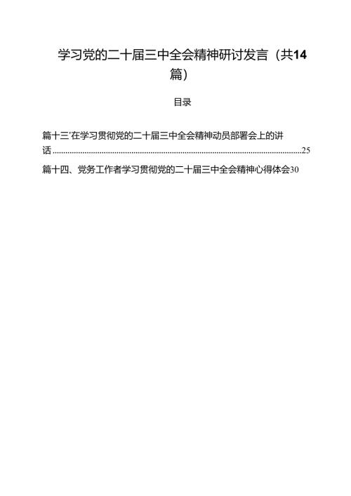 学习党的二十届三中全会精神研讨发言优选14篇.docx