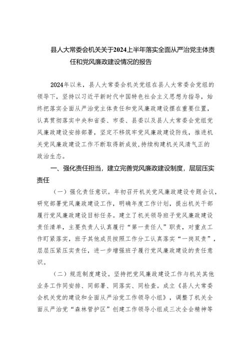 县人大常委会机关关于上半年落实全面从严治党主体责任和党风廉政建设情况的报告6篇供参考.docx