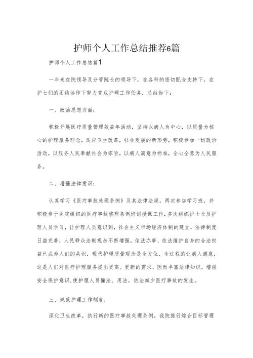 护师个人工作总结推荐6篇.docx