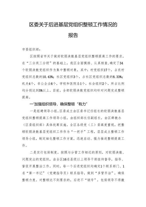 2024区委关于后进基层党组织整顿工作情况的报告.docx