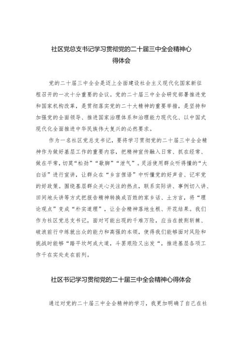 （9篇）社区党总支书记学习贯彻党的二十届三中全会精神心得体会（精选）.docx