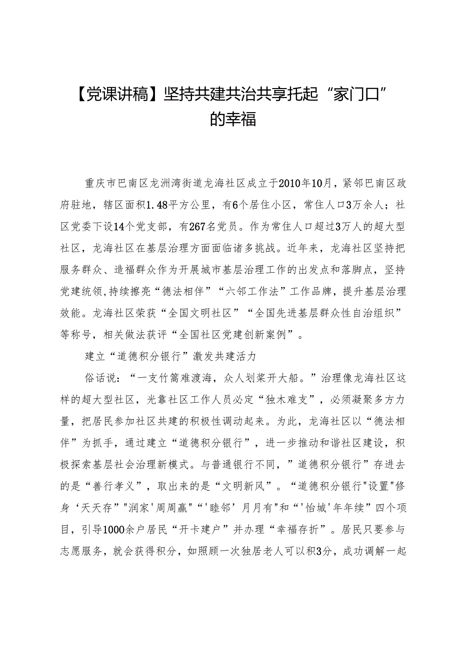 【党课讲稿】坚持共建共治共享托起“家门口”的幸福.docx_第1页