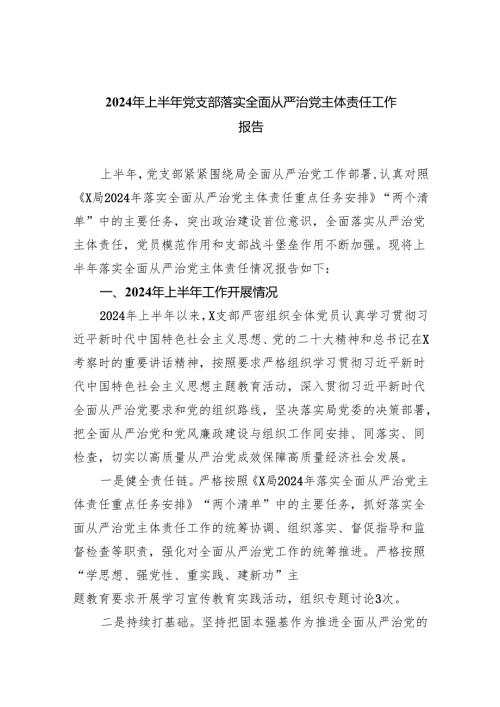 （10篇）2024年上半年党支部落实全面从严治党主体责任工作报告范文.docx