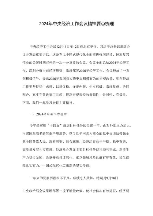 2024年中央经济工作会议精神要点梳理.docx