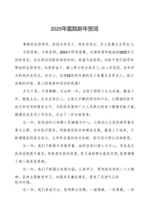 医院院长2025年新年致辞六篇.docx