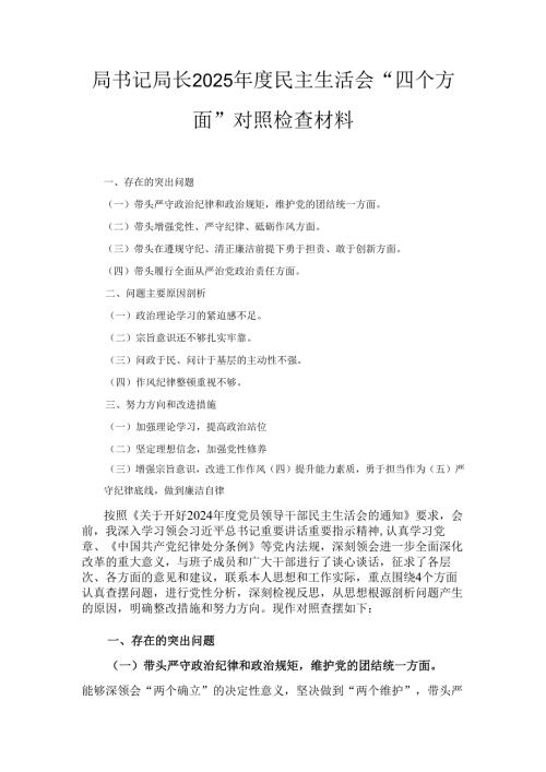 局书记局长（2025年）度民主生活会“四个方面”对照检查材料.docx