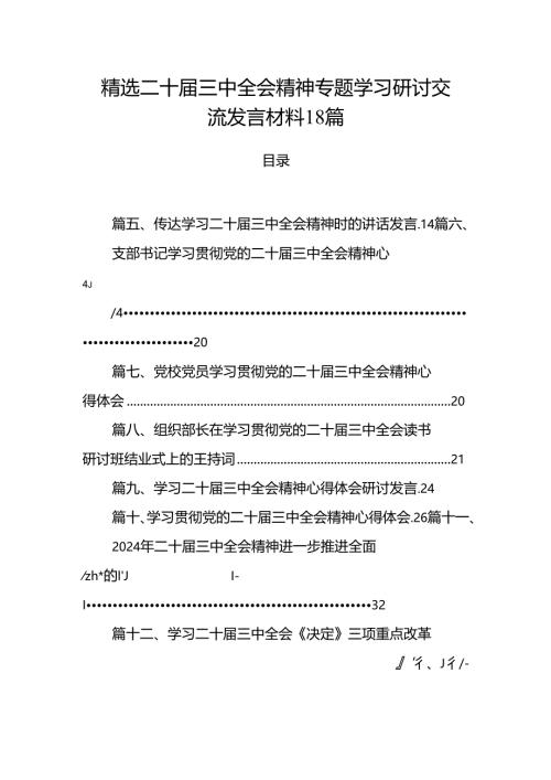 精选二十届三中全会精神专题学习研讨交流发言材料18篇.docx