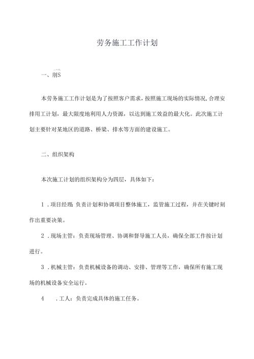 劳务施工工作计划范文.docx