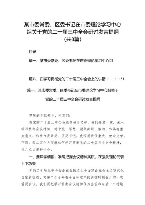 某市委常委、区委书记在市委理论学习中心组关于党的二十届三中全会研讨发言提纲8篇供参考.docx