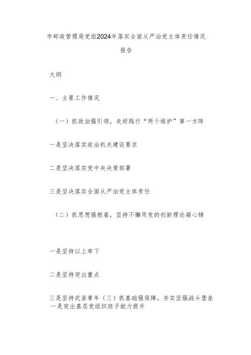 市邮政管理局党组2024年落实全面从严治党主体责任情况报告.docx