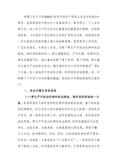 班子2024年度民主生活四个带头检查材料范文两篇.docx