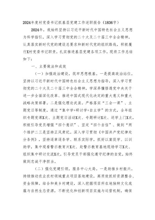 2024年度村党委书记抓基层党建工作述职报告（1836字）.docx
