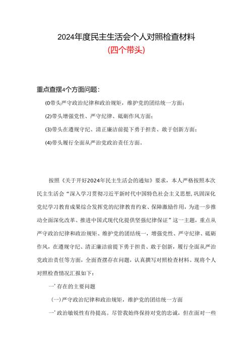 支部2024年度民主生活会（四个带头）个人对照检材剖析材料.docx