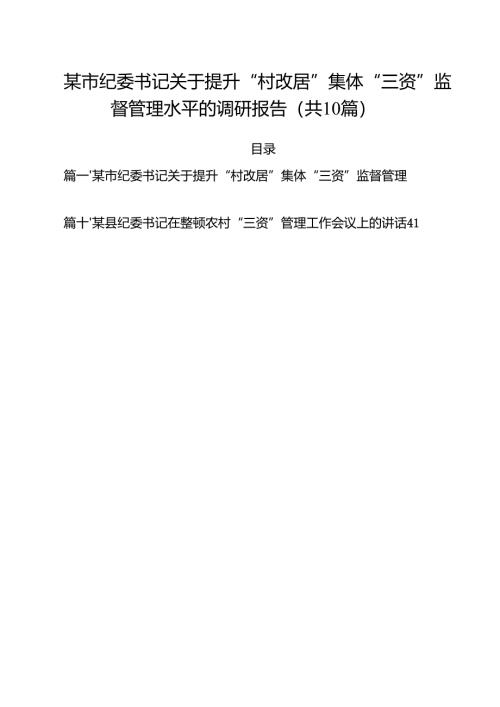 某市纪委书记关于提升“村改居”集体“三资”监督管理水平的调研报告10篇（精选）.docx