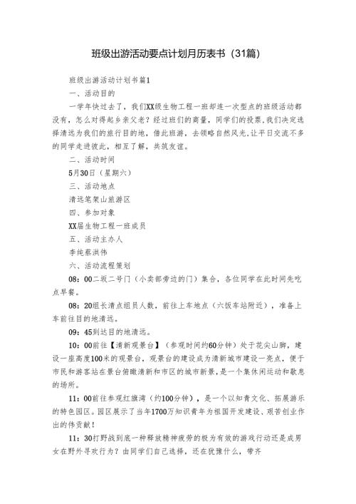 班级出游活动要点计划月历表书（31篇）.docx