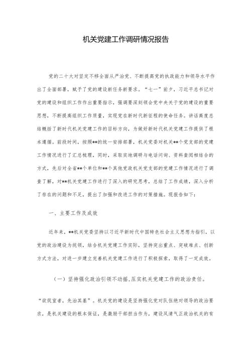 机关党建工作调研情况报告.docx