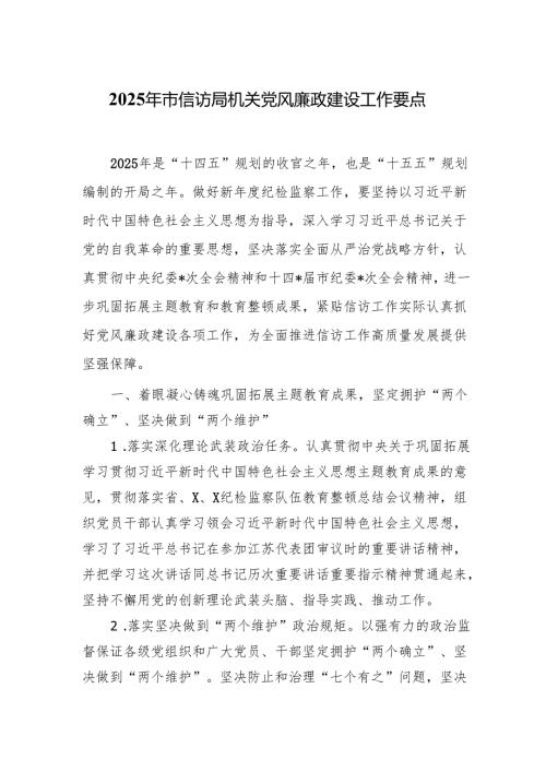 2025年市信访局机关党风廉政建设工作要点.docx