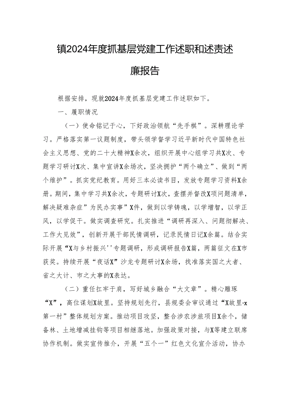 镇2024年度抓基层党建工作述职和述责述廉报告.docx_第1页