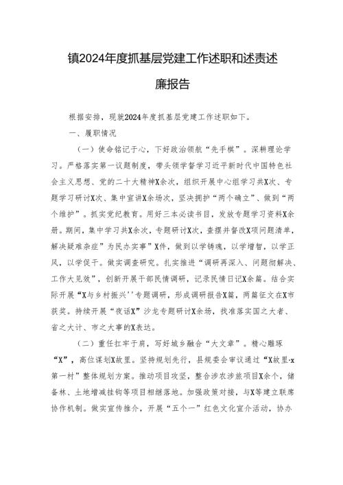 镇2024年度抓基层党建工作述职和述责述廉报告.docx
