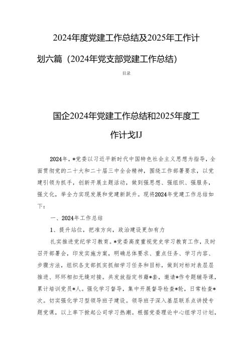 2024年度党建工作总结及2025年工作计划六篇（2024年党支部党建工作总结 ）.docx
