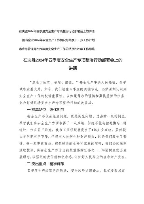 2024年四季度安全生产专项整治行动部署会上的讲话+国有企业2024年安全生产工作情况总结及下一步工作计划.docx