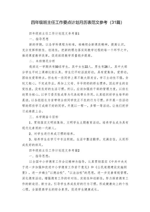 四年级班主任工作要点计划月历表范文参考（31篇）.docx