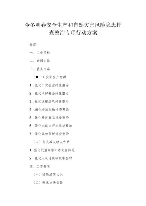 今冬明春安全生产和自然灾害风险隐患排查整治专项行动方案.docx