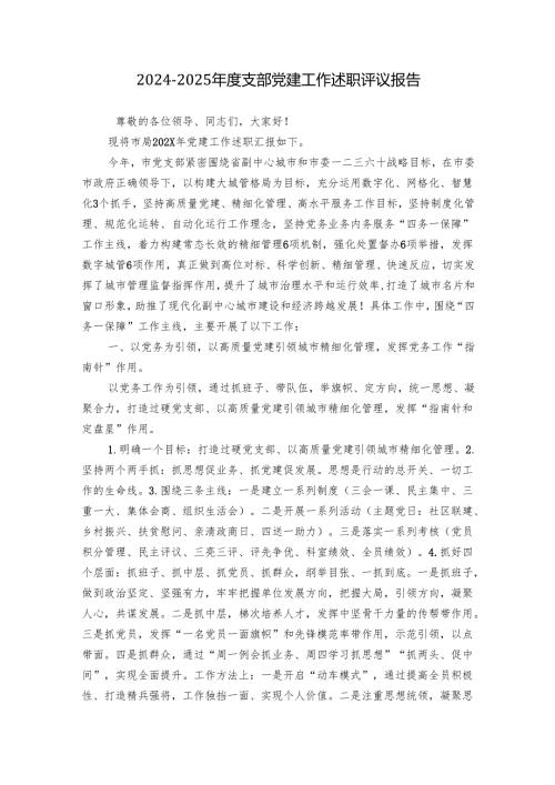 2024-2025年度支部党建工作述职评议报告.docx