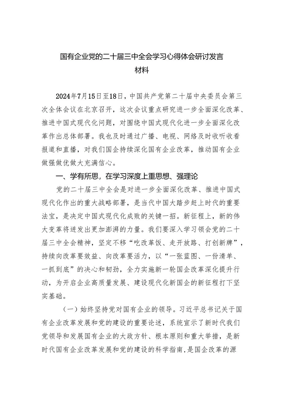(七篇)国有企业党的二十届三中全会学习心得体会研讨发言材料范文.docx_第1页