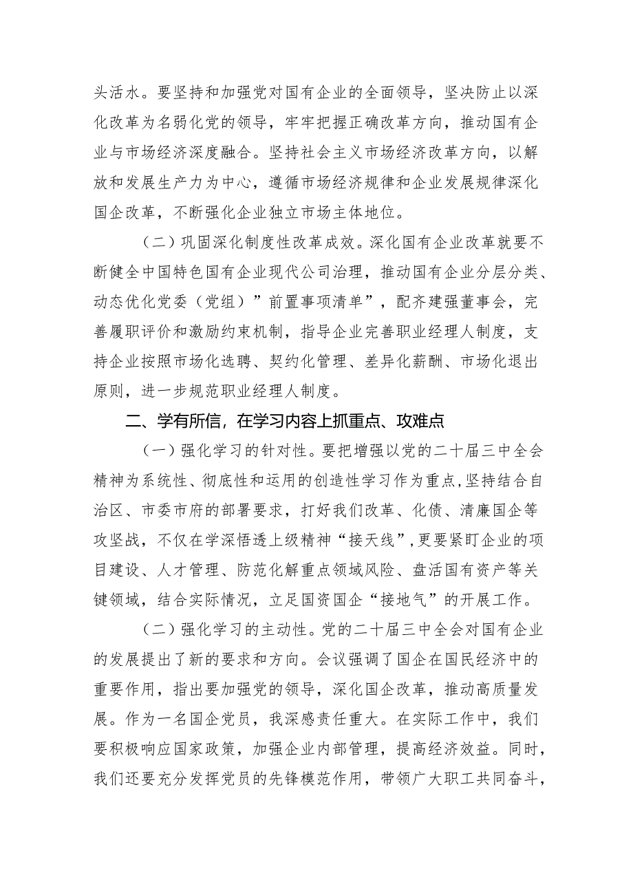 (七篇)国有企业党的二十届三中全会学习心得体会研讨发言材料范文.docx_第2页