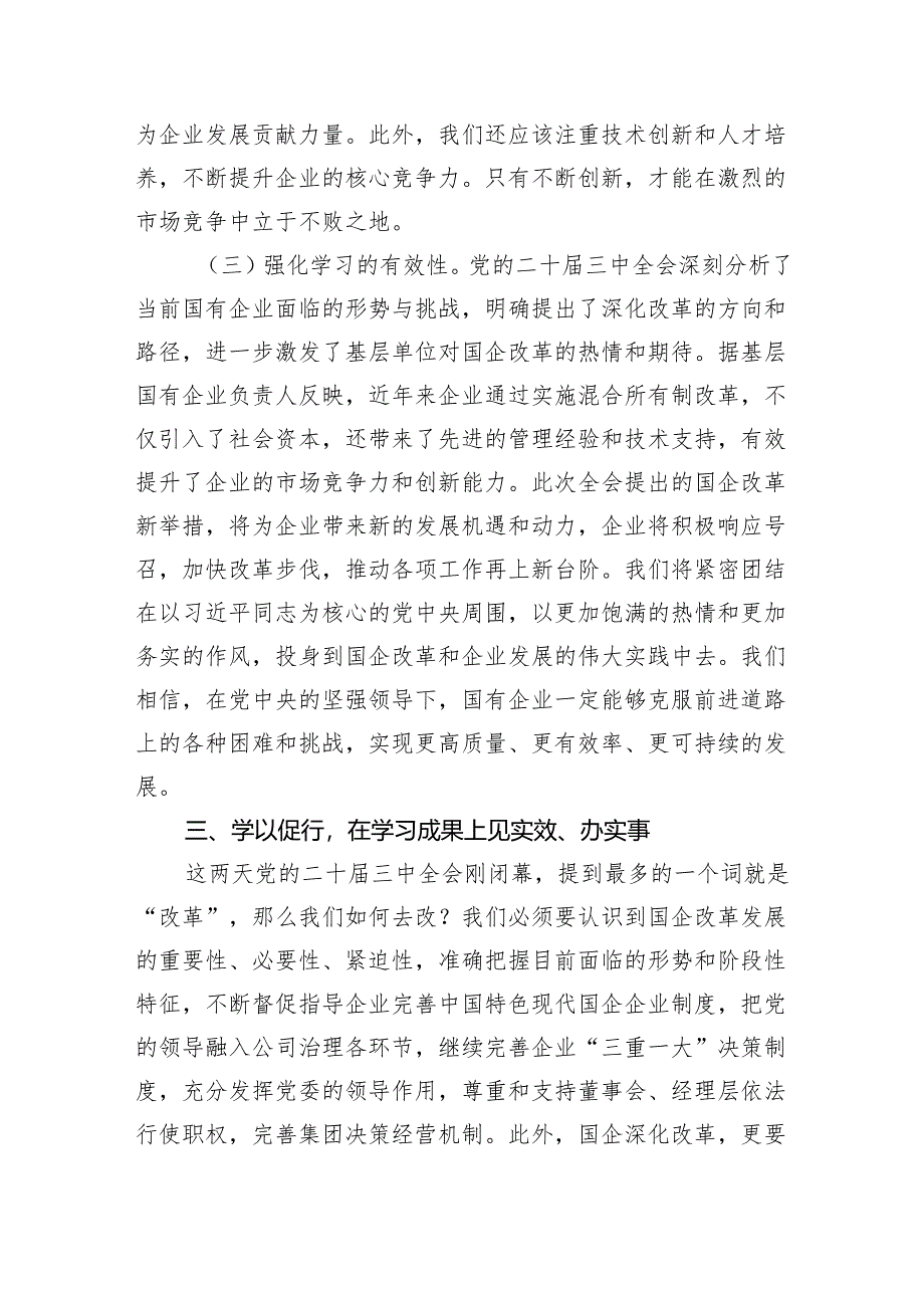 (七篇)国有企业党的二十届三中全会学习心得体会研讨发言材料范文.docx_第3页
