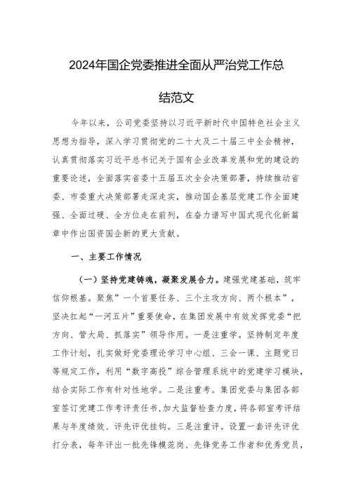 2024年国企党委推进全面从严治党工作总结范文.docx