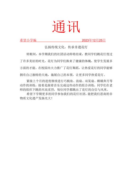花灯社团活动简报.docx