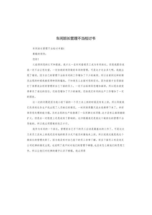 车间班长管理不当检讨书.docx