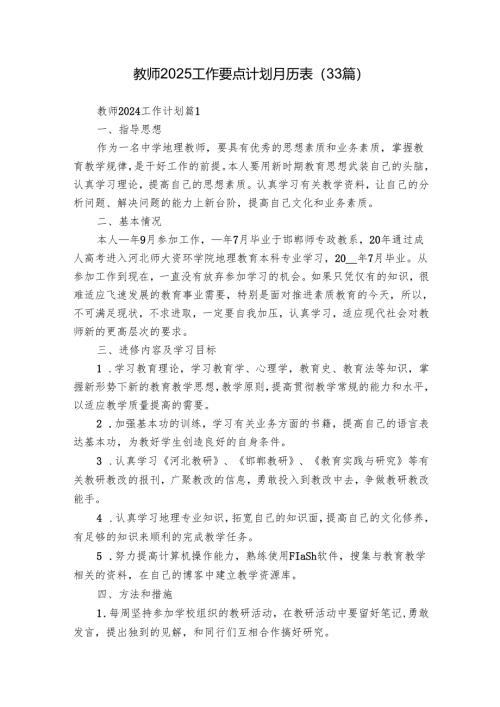 教师2025工作要点计划月历表（33篇）.docx