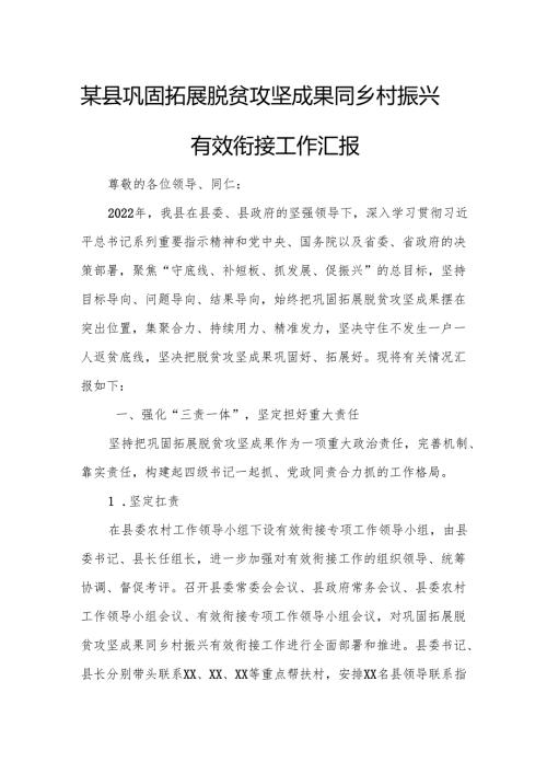 某县巩固拓展脱贫攻坚成果同乡村振兴有效衔接工作汇报.docx