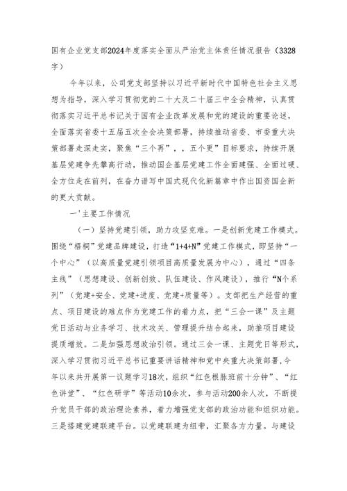国企党支部2024年度落实全面从严治党主体责任情况报告（3328字）.docx