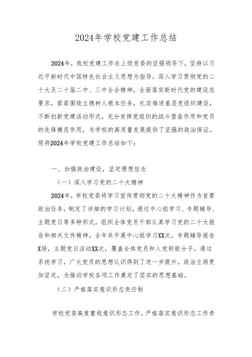 2024年度学校党建工作总结（共四篇）.docx
