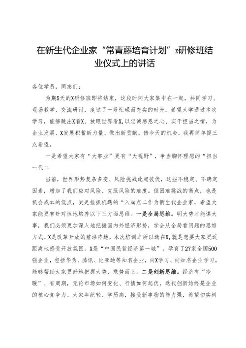 在新生代企业家“常青藤培育计划”X研修班结业仪式上的讲话.docx