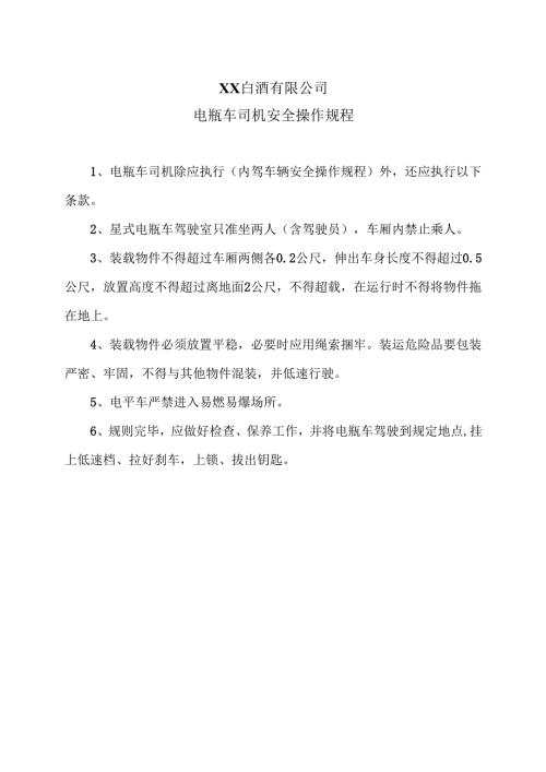 XX白酒有限公司电瓶车司机安全操作规程（2012年）.docx