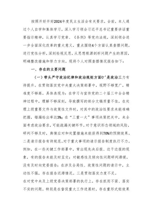 办公室主任2024年度民主生活个人检查材料（四个带头）范文两篇.docx