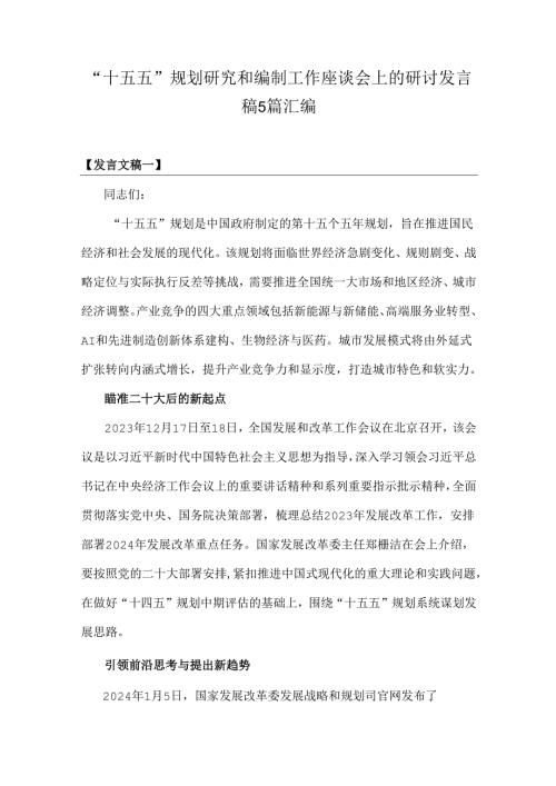“十五五”规划研究和编制工作座谈会上的研讨发言稿5篇汇编.docx